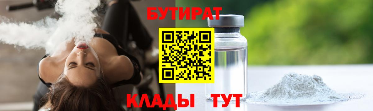 Бутират  Бутират жидкий экстази  Вход с VPN  Миасс 